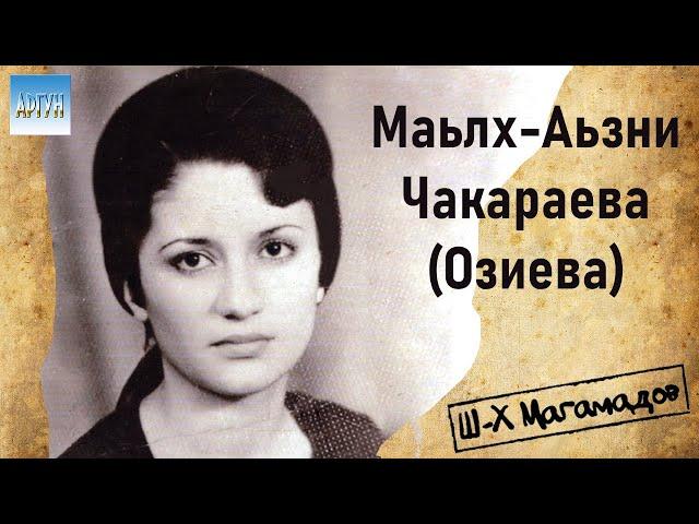 Маьлх-Аьзни Чакараева (Озиева) - сборник из восьми песен