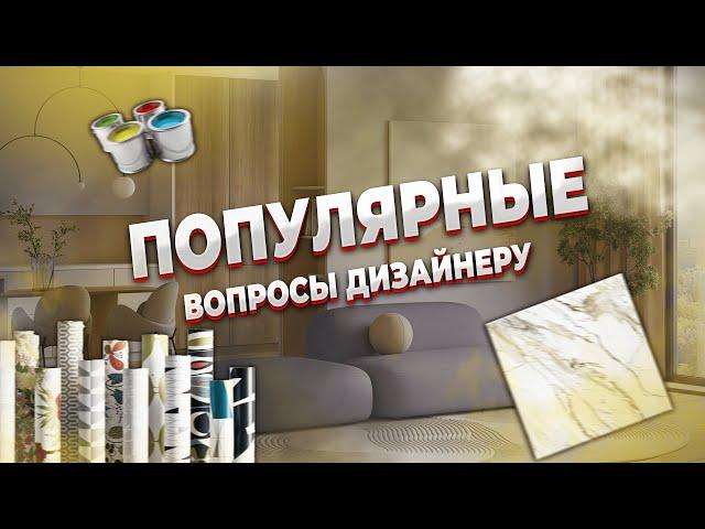 ТРИ ПОПУЛЯРНЫХ ВОПРОСА ДИЗАЙНЕРУ