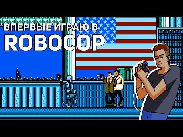 Впервые играю в RoboCop! NES СТРИМ