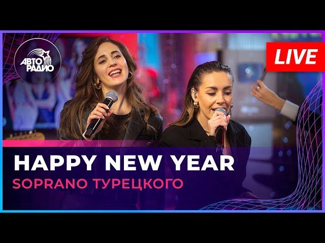 SOPRANO Турецкого - Happy New Year (ABBA cover) LIVE @ Авторадио