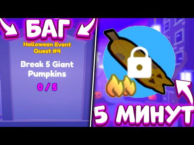 *БАГ* КАК БЫСТРО ВЫПОЛНИТЬ КВЕСТЫ И ПОЛУЧИТЬ HALLOWEEN HOVERBOARD в Pet Simulator X! ROBLOX