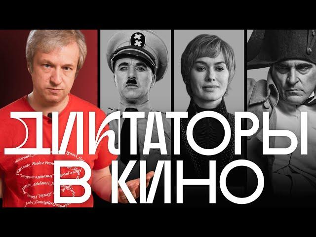 Страшные, жалкие, старые, смешные — Антон Долин о диктаторах в кино