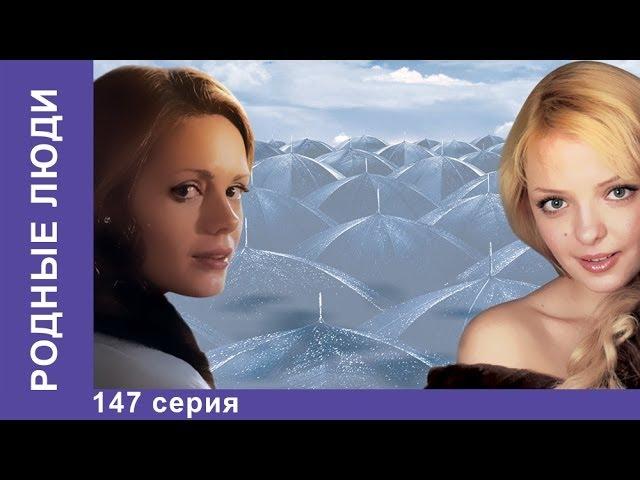 Родные Люди. Сериал. 147 Серия. StarMedia. Мелодрама