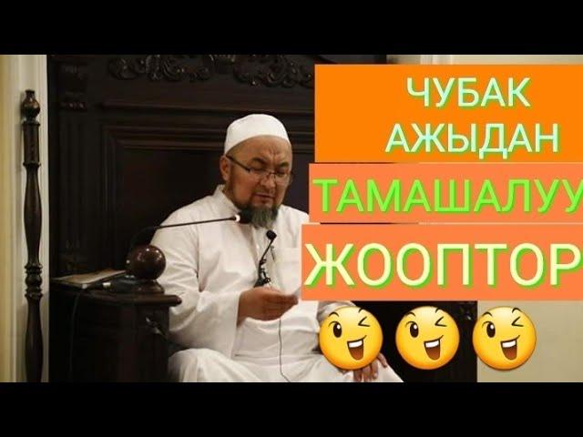 ЧУБАК АЖЫДАН ХА ХА ЖООПТОР./ ЭН СОНУН ВИДЕО