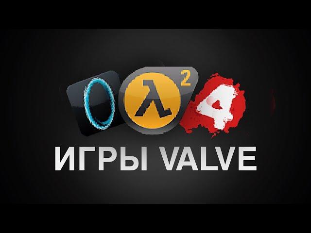 Главная особенность всех игр Valve.