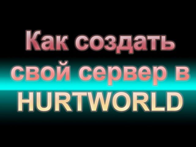 Hurtworld Item v2 - КАК СОЗДАТЬ СЕРВЕР В 2018 И ПРОПИСАТЬ СЕБЯ АДМИНОМ