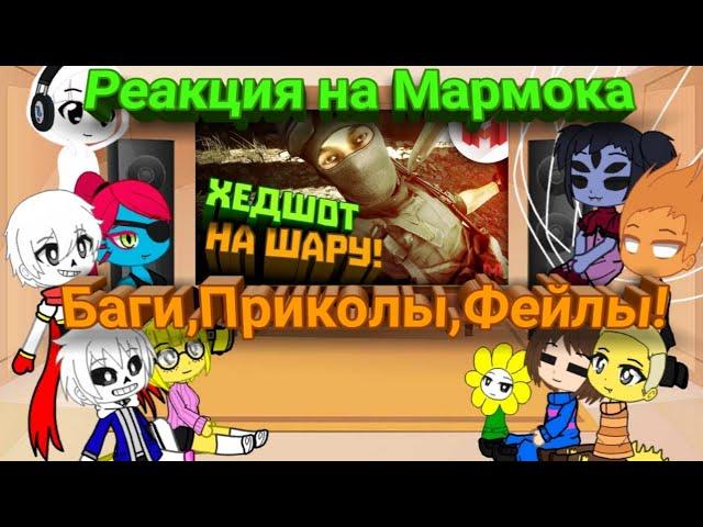 Реакция Undertale на Мармока #3Будние дни в Battelfield 4