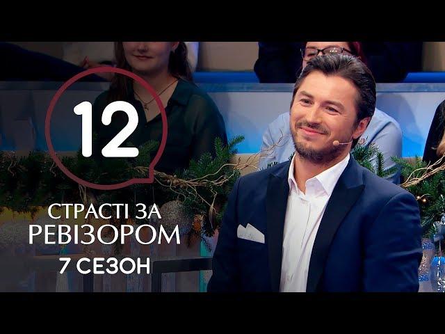 Страсти по Ревизору. Сезон 7. Выпуск 12 – Затока – 23.12.2019