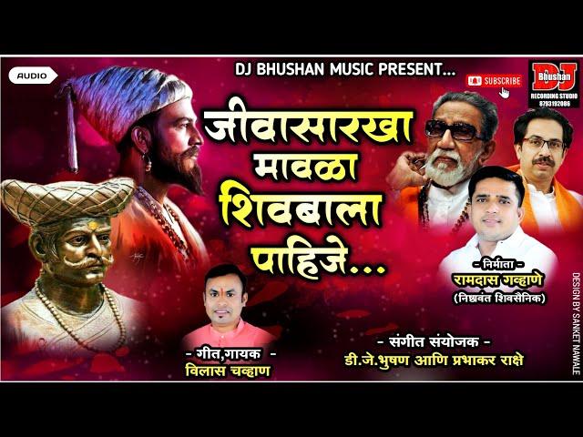 जीवासारखा मावळा शिवबाला पाहिजे ! JIVASARKHA MAVLA SHIVBALA PAHIJE ! VILAS CHAVAN ! DJ BHUSHAN MUSIC