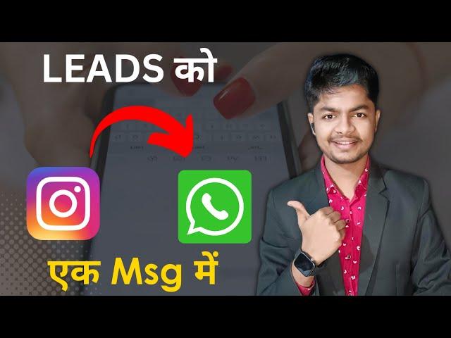 Lead को क्या msg करे जो instagram से WhatsApp पे आ जाए ।। Most Important Video