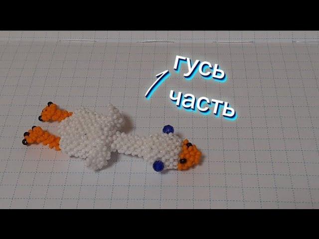 ГУСЬ из бисера амигуруми 1 часть | творческий подход