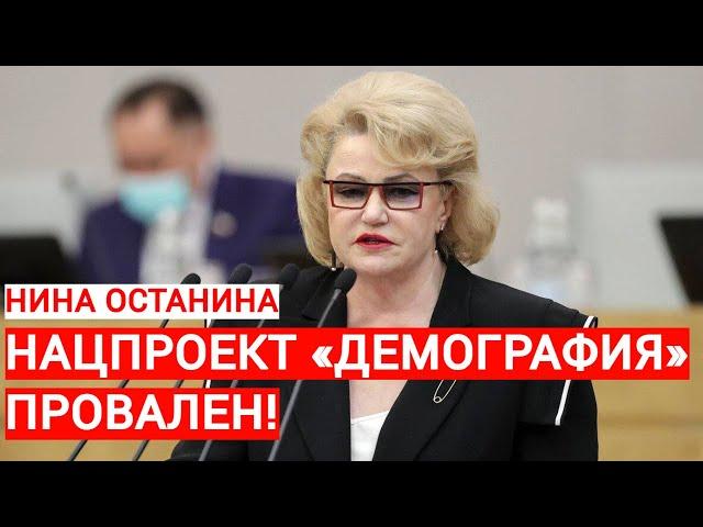 Нина Останина: нацпроект «Демография» провален!