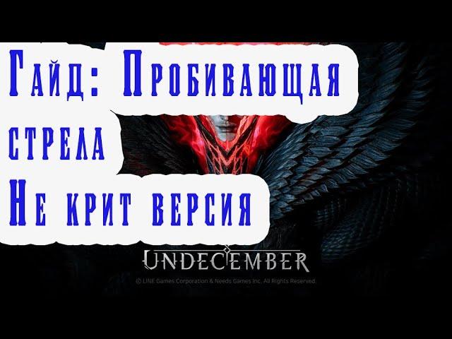 UNDECEMBER - Гайд: Пробивающая стрела - Не крит версия