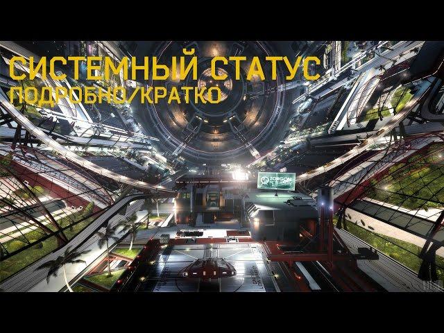 Статус системы в ELITE Dangerous | Подробно о выгоде для игрока.