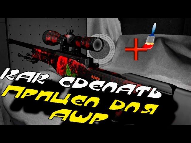 Как сделать прицел для AWP В CS GO?  - Гайд #5 \ How to make a sight for AWP? - Guide #5