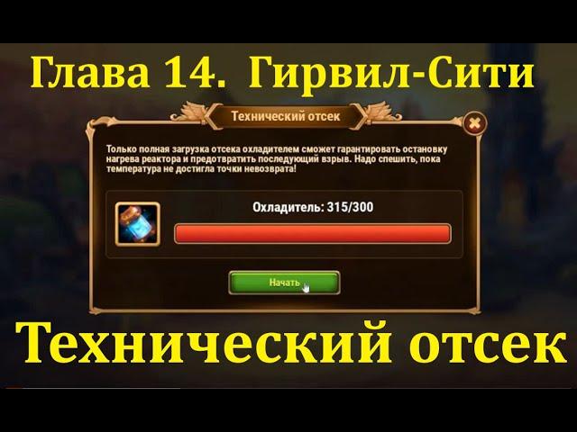 Глава 14. Миссия Технический отсек. Хроники Хаоса. Chapter 14. Technical Divisions. Hero Wars.