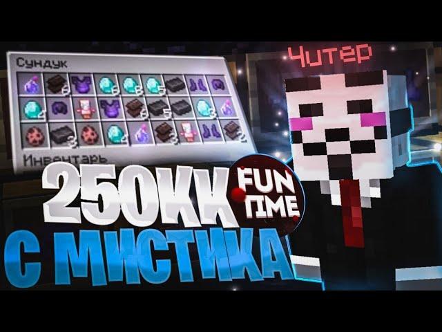 ЗАЛУТАЛ 250КК с  МИСТИКА С ЧИТАМИ на Анархии FUNTIME - Майнкрафт Фантайм