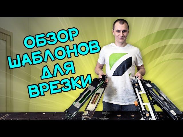 Шаблоны FARIDKAMAL, SOLDATOV, DOOR-TOOL, СТРОЙПРОФИ || Обзорошная