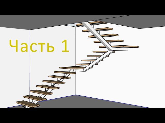 Лестница своими руками.  Каркас на центральном косоуре, или монокосоур в скечап. Часть 1