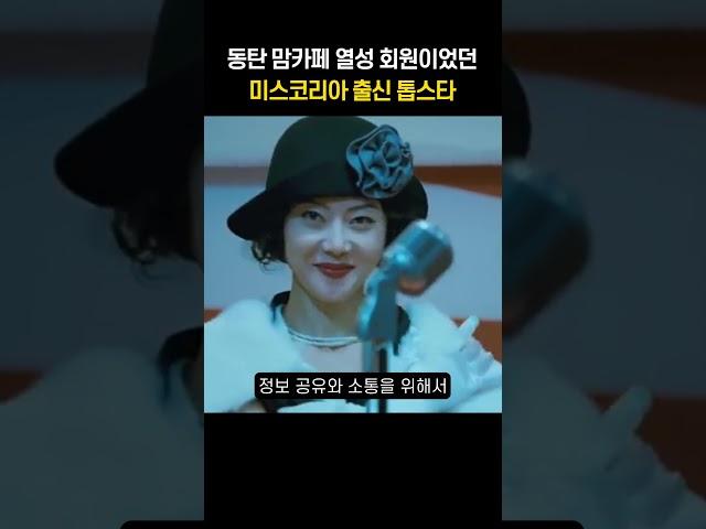 동탄 맘카페 열성 회원이었던 미스코리아 출신 톱스타 #shorts
