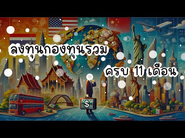 How to เกษียณด้วยกองทุนรวม EP.7