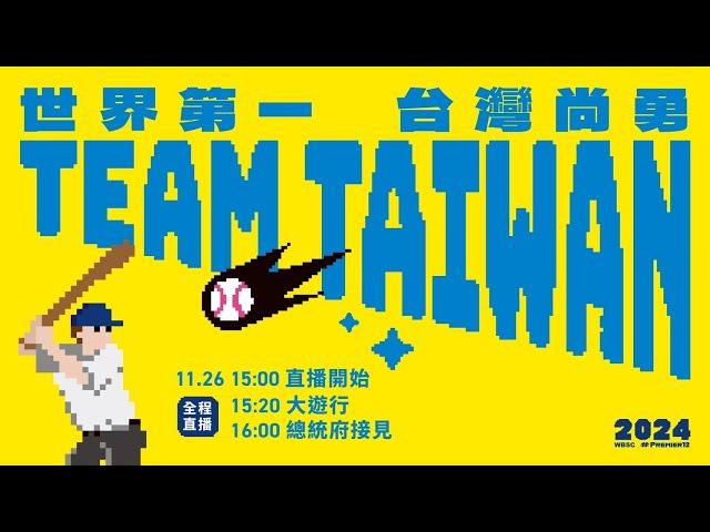 棒球英雄 台灣尚勇 Team Taiwan 11/26大遊行