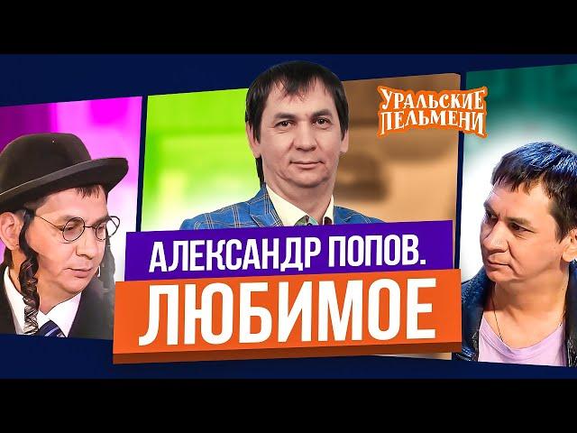 Сборник Топ 10 Любимых Номеров Александра Попова - Уральские Пельмени