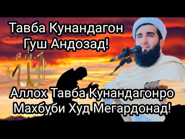 Аллох Тавба Кунандагонро Махбуби Худ Мегардонад.Мавлоно Ахмад Фируз