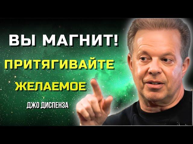 ВЫ - МАГНИТ! Как Визуализация Привлекает Желаемое! Джо Диспенза