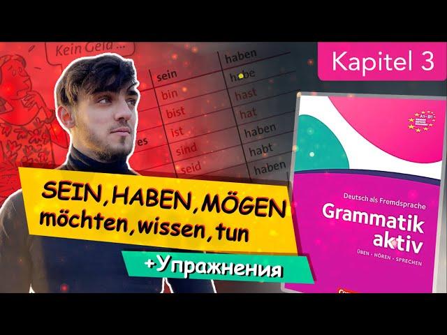 Урок 3 Глаголы SEIN HABEN MÖGEN MÖCHTEN WISSEN TUN I Grammatik aktiv