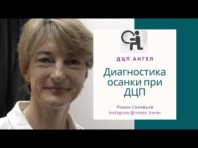Диагностика осанки при ДЦП
