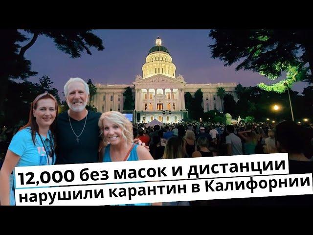 Нарушили карантин: 12,000 без масок и дистанции возле Калифорнийского Капитолия