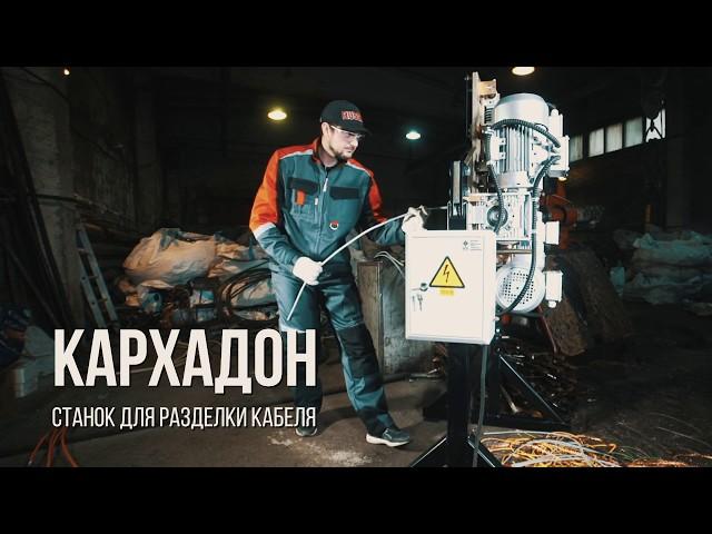 Станок для разделки кабеля КАРХАДОН