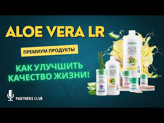 АЛОЭ ВЕРА LR: КАК УЛУЧШИТЬ КАЧЕСТВО ЖИЗНИ.  ДИРЕКТОР по продажам КОМПАНИИ LR Часть 2