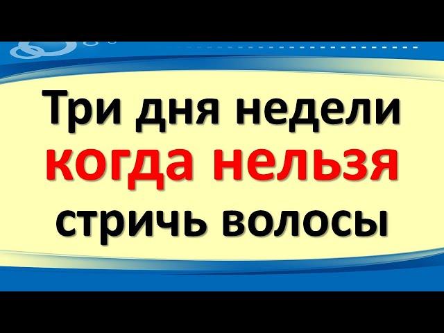 Три дня недели, когда нельзя стричь волосы. Когда нужно красить волосы, чтобы привлечь достаток