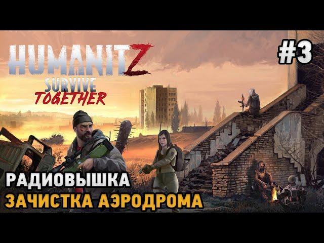 HumanitZ #3 Зачистка аэродрома, Радиовышка  ( кооп прохождение )