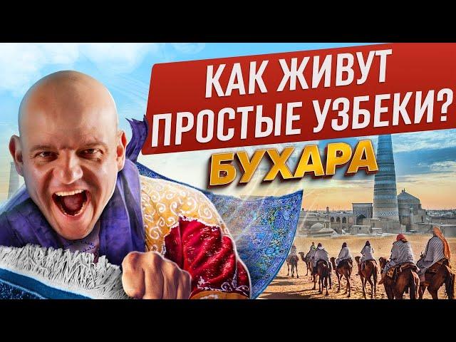 Ковер за 10 000$ и килограммы золота! Как выглядит Узбекистан сегодня? Чем ещё удивит Бухара?