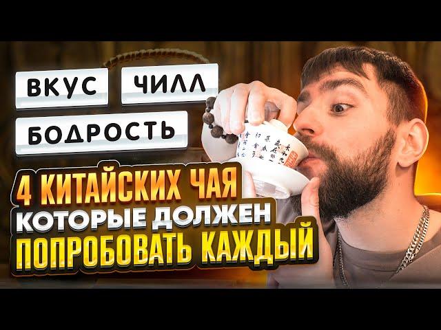 ТОП-4 китайских чая, которые точно стоит попробовать! Да Хун Пао, Те Гуань Инь, Шу пуэр, Габа улуны.