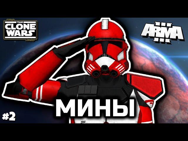 Тренировка с минами [ArmA 3 Star Wars]