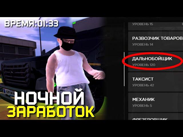 НОЧНОЙ ЗАРАБОТОК ДАЛЬНОБОЙЩИКА AMAZING ONLINE (GTA CRMP)