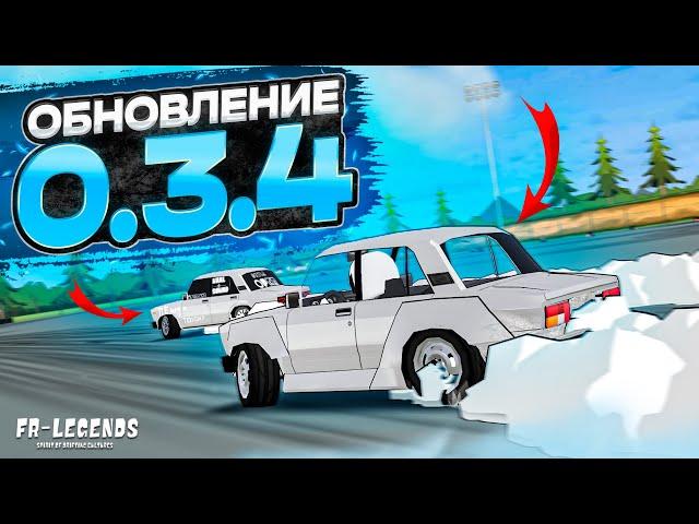 ОБЗОР ОБНОВЛЕНИЯ 0.3.4! ОНА ОФИЦИАЛЬНО ДОБАВЛЕНА В ИГРУ! [FR Legends]