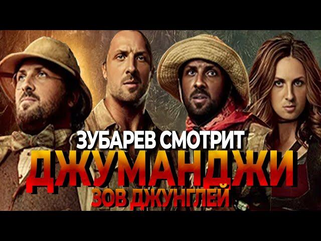 ЗУБАРЕВ СМОТРИТ ДЖУМАНДЖИ ЗОВ ДЖУНГЛЕЙ | РЕАКЦИЯ ЗУБАРЕВА НА ФИЛЬМ ДЖУМАНДЖИ ЗОВ ДЖУНГЛЕЙ