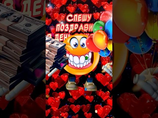 Очень Прикольное Поздравление С Днем Рождения!!! #сднемрождения​#сднюхой #shorts