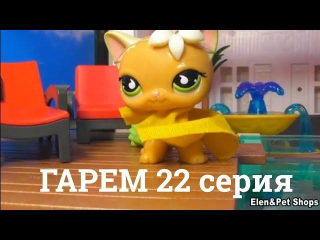 LPS: Гарем 22 серия