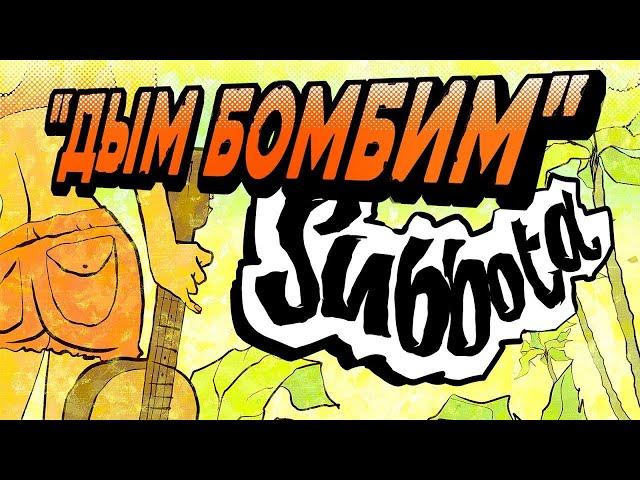 Subbota - Дым бомбим (Official Music Video)