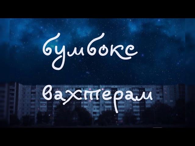 бумбокс — вахтерам