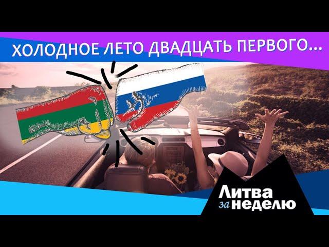 Вильнюс и Москва за гранью вражды. Живучесть экономики вопреки: Литва за неделю 2021 04 30