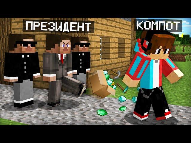 ПОЧЕМУ ПРЕЗИДЕНТ ВЫГНАЛ МЕНЯ ИЗ ДЕРЕВНИ ЖИТЕЛЕЙ В МАЙНКРАФТ | Компот Minecraft