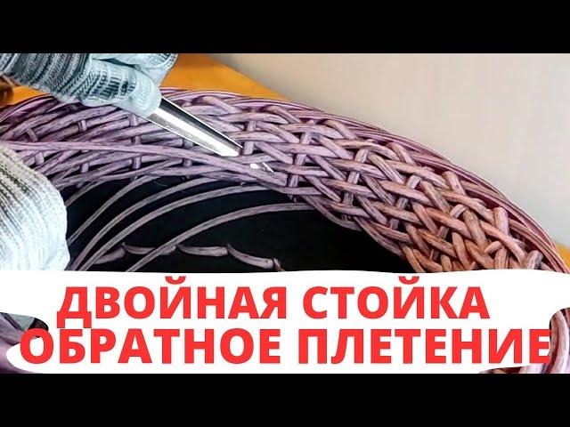ОБРАТНОЕ ПЛЕТЕНИЕ | ДВОЙНАЯ СТОЙКА | КАШПО ИЗ РОТАНГА
