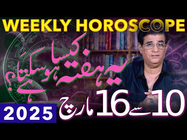 Weekly Horoscope | 10 - 16 March 2025 | یہ ہفتہ کیسا ہوسکتا ہے | Humayun Mehboob